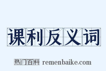 课利反义词是什么意思的图片